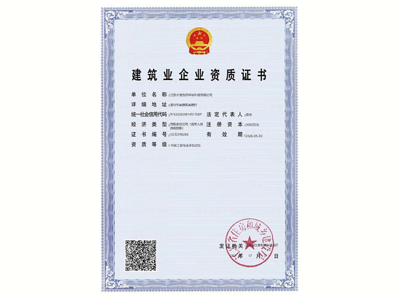 環(huán)保工程專業(yè)承包二級