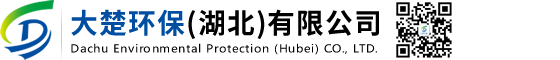 大楚環(huán)保(湖北)有限公司